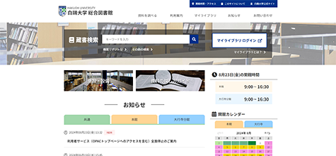 白鴎大学 総合図書館公式サイト