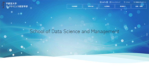 宇都宮大学 データサイエンス経営学部 公式サイト